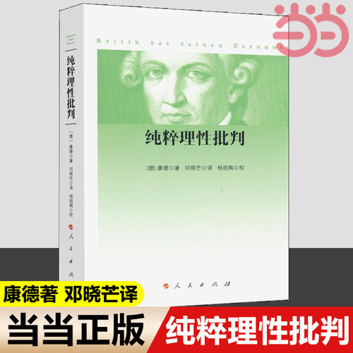【当当网 正版书籍】纯粹理性批判（平装，2017年新版）康德著 邓晓芒译 杨祖陶校 著 人民出版社