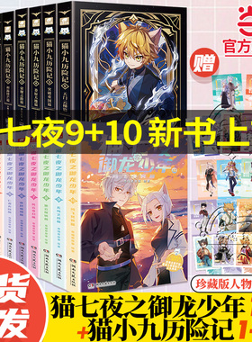 当当正版 猫七夜+猫小九 猫七夜之御龙少年全10册实体书12345678910册仁者篇猫白雪猫小九奇喵君故事漫画奇幻冒险喜马拉雅儿童频道