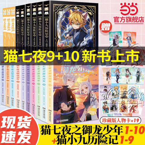 当当正版 猫七夜+猫小九 猫七夜之御龙少年全10册实体书12345678910册仁者篇猫白雪猫小九奇喵君故事漫画奇幻冒险喜马拉雅儿童频道