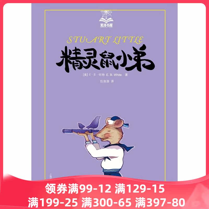 【当当网正版书籍】精灵鼠小弟/夏洛书屋 [美]E.B.怀特 纽约客文风 夏洛的网/吹小号的天鹅 怀特三部经典童话属于什么档次？
