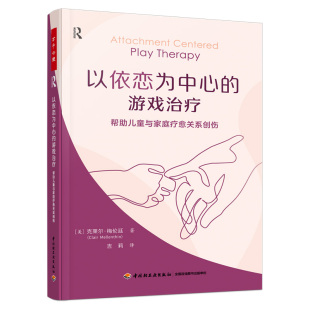 克莱尔·梅伦廷 游戏治疗：帮助儿童与家庭疗愈关系创伤 中国轻工业出版 社 书籍 当当网 正版 万千心理·以依恋为中心