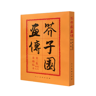 当当网 正版 芥子园画传 花卉翎羽中国传统绘画技法书艺术国画人物画美术专业素描绘画山水国画入门必 书籍