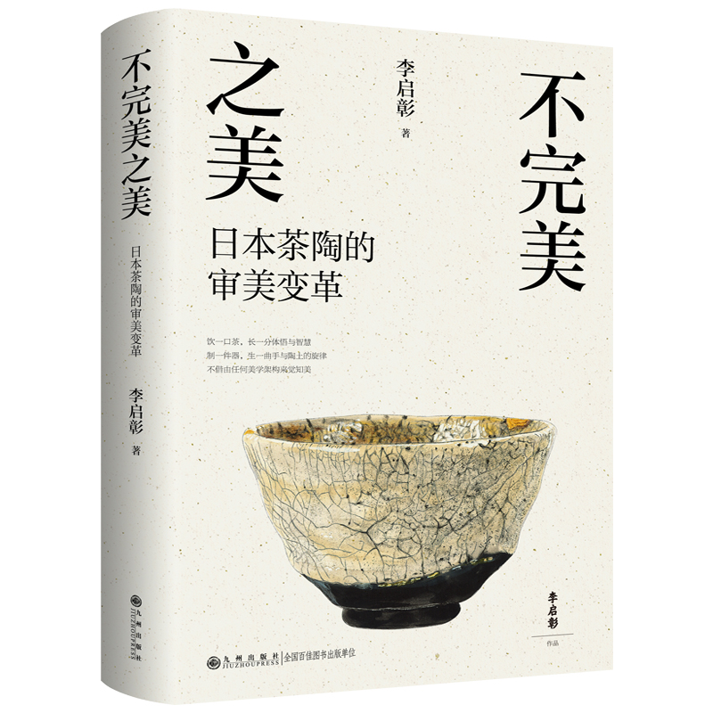 不完美之美：日本茶陶的審美變革（知名茶人李啟彰老師器物美學(xué)經(jīng)典代表作 飲一口茶，長(zhǎng)一分體悟與智慧 制一件器，生一曲手與陶