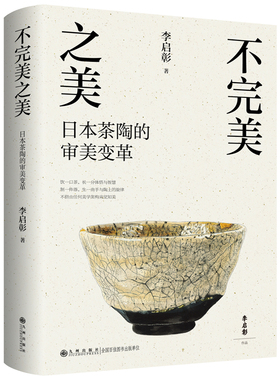 不完美之美：日本茶陶的审美变革（知名茶人李启彰老师器物美学经典代表作 饮一口茶，长一分体悟与智慧 制一件器，生一曲手与陶