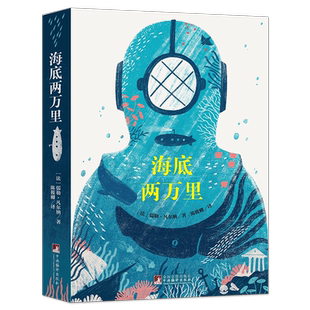 海底两万里 名家全译本无删减凡尔纳著世界文学名著经典七年级下推荐阅读中小学课外阅读独家音频解读经典新读中央编译出版社