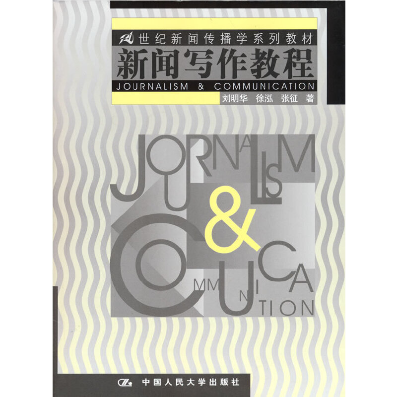 新闻写作教程（21世纪新闻传播学系列教材）