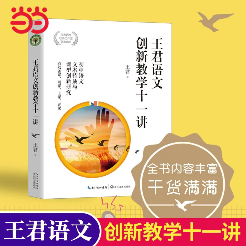 王君语文创新教学十一讲（大教育书系）特级语文名师王君最新力作深度剖析中学语文七大课型专业指导各型课堂教法精品课堂课后评析