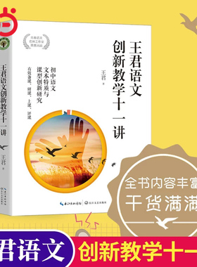 王君语文创新教学十一讲（大教育书系）特级语文名师王君最新力作深度剖析中学语文七大课型专业指导各型课堂教法精品课堂课后评析