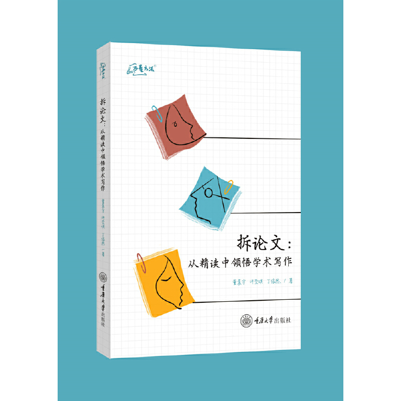 拆論文：從精讀中領(lǐng)悟?qū)W術(shù)寫作