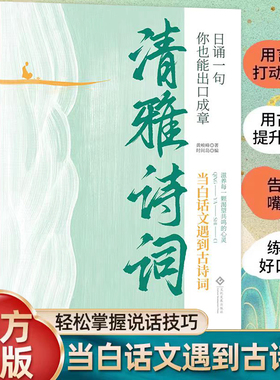 清雅诗词 日诵一句当白话文遇到见古诗文正版藏在古诗文里的夸人宝典腹有诗书课外阅读书中国文学浪漫赏古诗词经典诗词赏析国学著