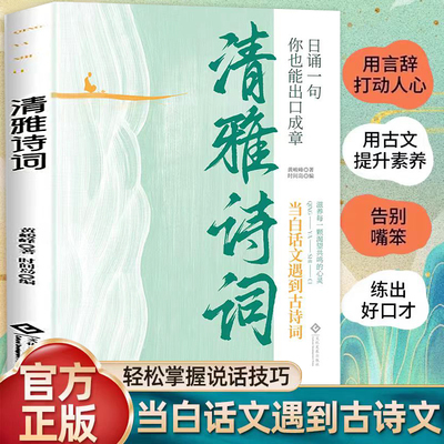 清雅诗词 日诵一句当白话文遇到见古诗文正版藏在古诗文里的夸人宝典腹有诗书课外阅读书中国文学浪漫赏古诗词经典诗词赏析国学著