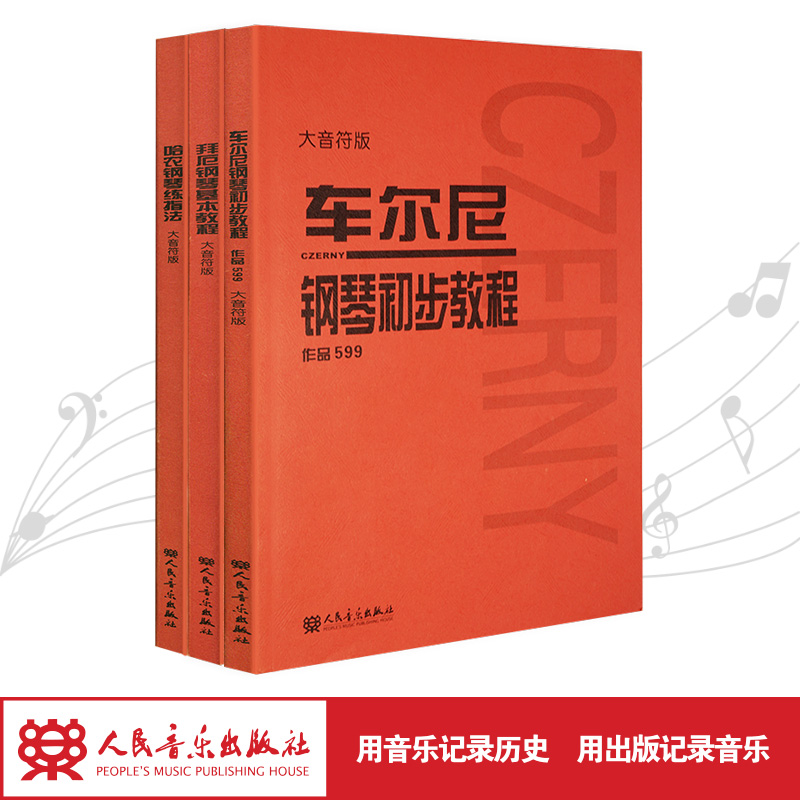 人音红皮书大音符三册（哈农钢琴练指法大音符版+拜厄钢琴基本教程大音符版+车尔尼599钢琴初步教程大音符版全3册）