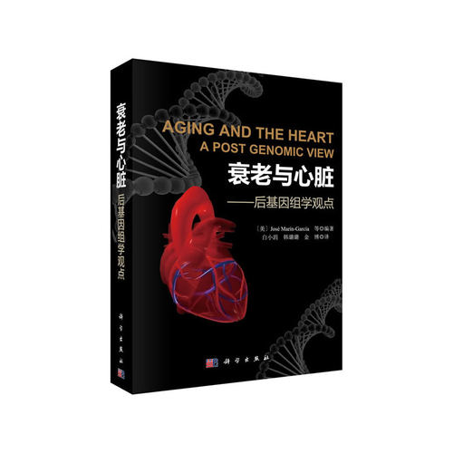 【当当网 正版书籍】衰老与心脏——后基因组学观点 科学出版社