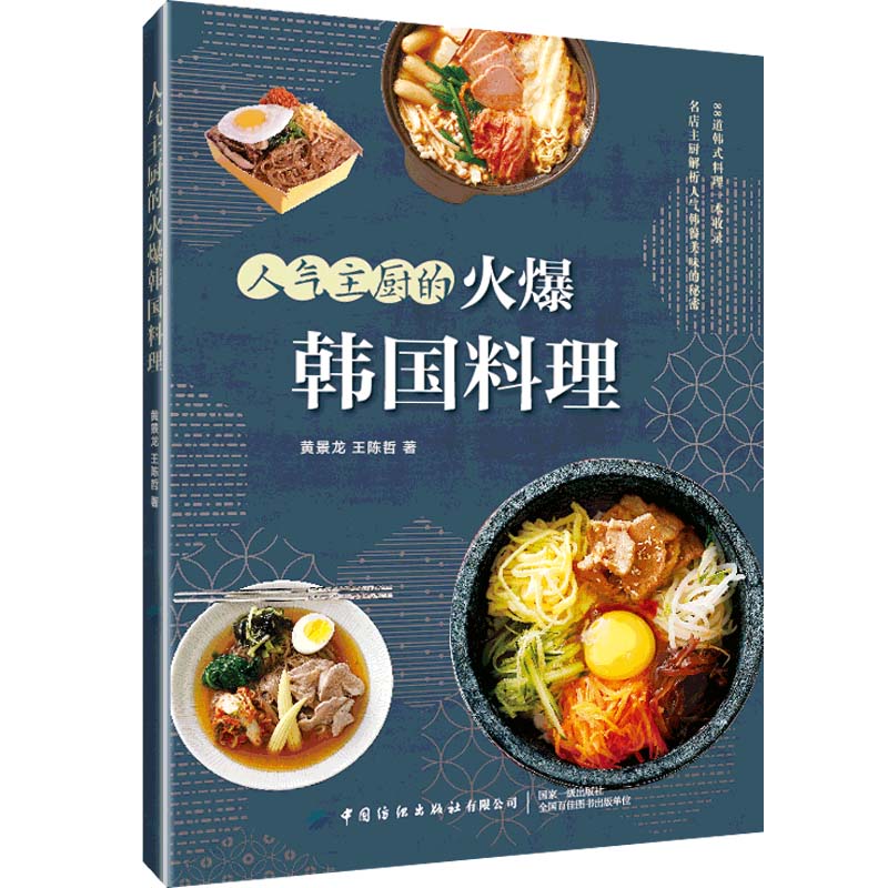 当当网 人气主厨的火爆韩国料理正版书籍
