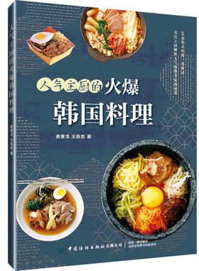 当当网 人气主厨的火爆韩国料理正版书籍