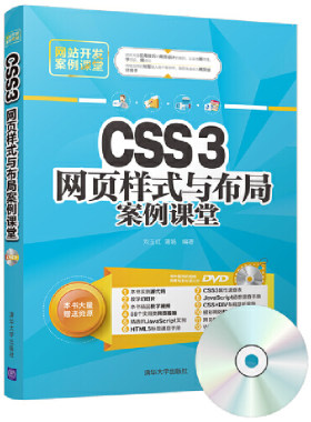 当当网 CSS3网页样式与布局案例课堂 程序设计 清华大学出版社 正版书籍