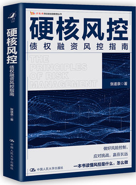 当当网 硬核风控——债权融资风控指南 张遂泉 中国人民大学出版社 正版书籍