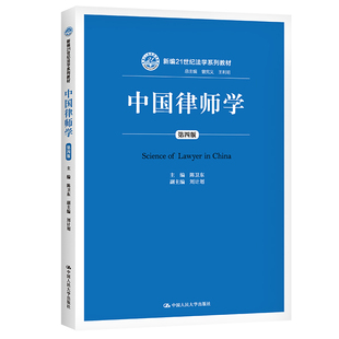 中国律师学（第四版）（新编21世纪法学系列教材）.陈卫东9787300192215中国人民大学出版社