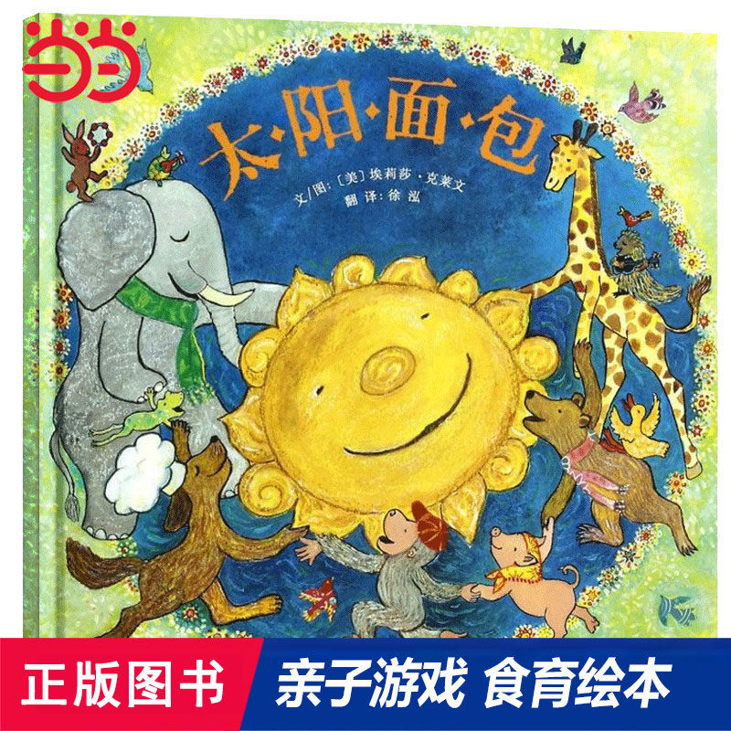 当当网正版童书 太阳面包精装绘本3-4-5-6岁幼儿园入园小中大班推荐宝宝早教启蒙益智认知图画故事书亲子睡前共读童话读物书籍