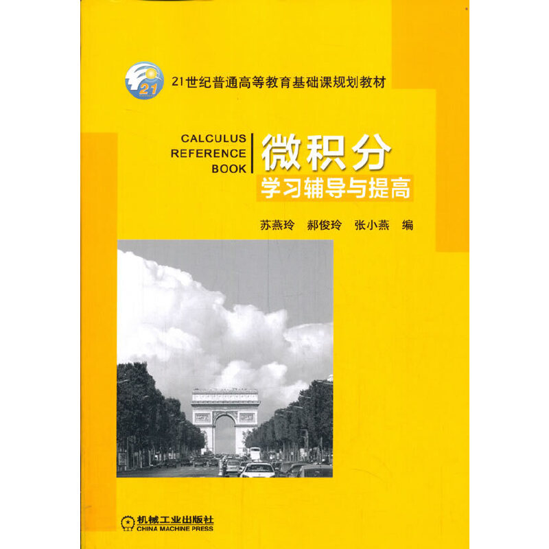 微积分学习辅导与提高.苏燕玲9787111319467/机械工业出版社