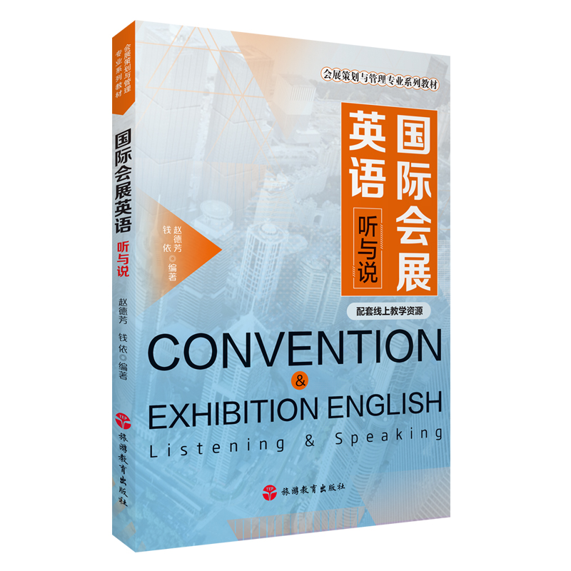 国际会展英语：听与说