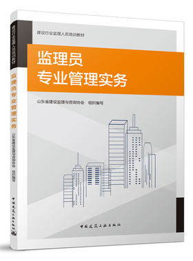 当当网 监理员专业管理实务 山东省建设监理与咨询协会 中国建筑工业出版社 正版书籍
