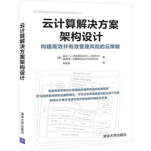 当当网 云计算解决方案架构设计 行业软件及应用 清华大学出版社 正版书籍