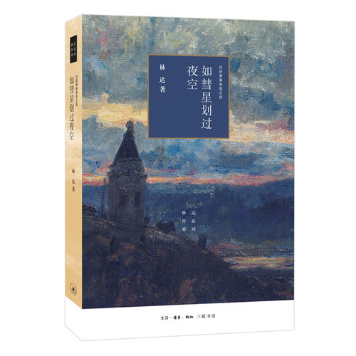 当当网 如彗星划过夜空（三版）——近距离看美国之四 林达 著 (林达作品系列，通过记述发 生活读书新知三联书店 正版书籍