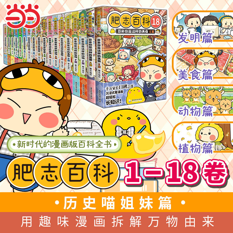 当当网 肥志百科13-16卷1-16全套漫画书 原来你是这样的美食如果历史是一群喵西游喵作者儿童科普百科历史漫画小学生绘本课外阅读