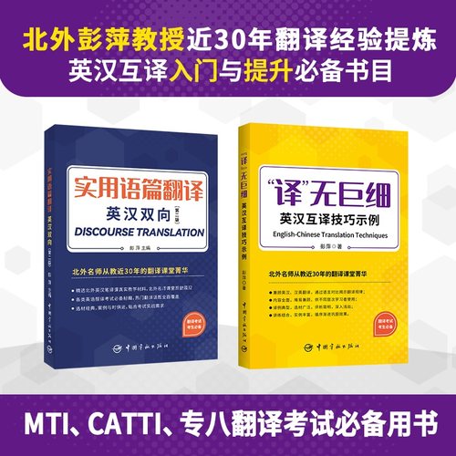 实用语篇翻译 +“译”无巨细：英汉互译技巧示例（全2册）
