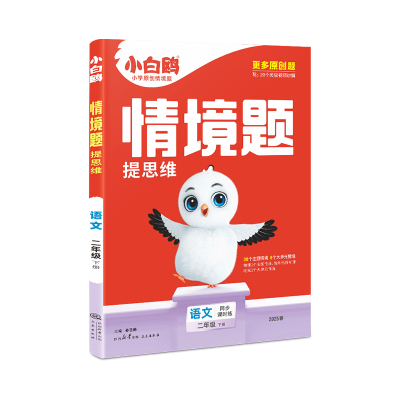 2025万唯小白鸥小学情境题提思维.语文二年级下册