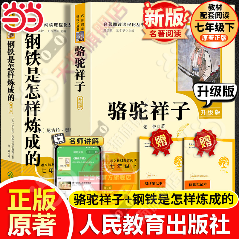 当当网新版升级版】人教版骆驼祥子和钢铁是怎样炼成的正版书原著海底两万里人民教育出版社老舍七年级下册名著课外书籍必完整版读