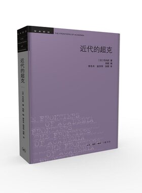 当当网 学术前沿·近代的超克 （二版） 竹内好 生活.读书.新知三联书店 正版书籍