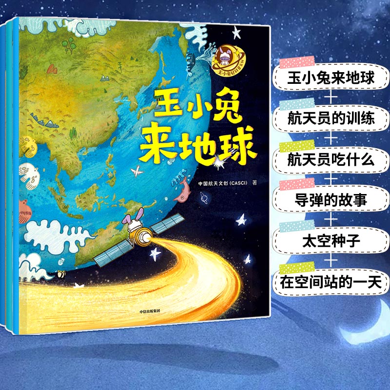 当当网 正版书籍 玉小兔轻科普系列 全6册 玉小兔来地球+航天员的训练+航天员吃什么+的故事+太空种子+在空间站的一天科普读物