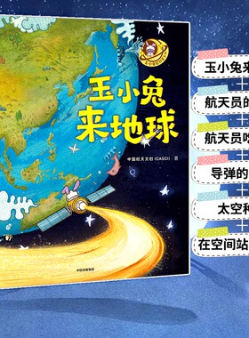 当当网 正版书籍 玉小兔轻科普系列 全6册 玉小兔来地球+航天员的训练+航天员吃什么+的故事+太空种子+在空间站的一天科普读物