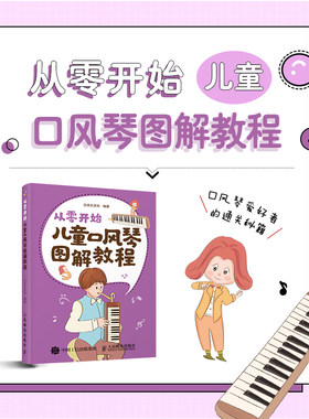 当当网 从零开始 儿童口风琴图解教程 贝禾乐文化 人民邮电出版社 正版书籍