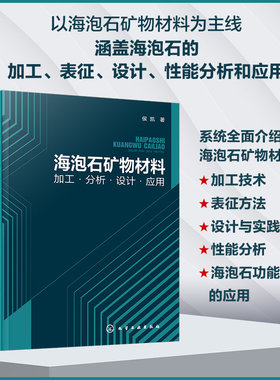 当当网 海泡石矿物材料：加工·分析·设计·应用 侯凯 化学工业出版社 正版书籍