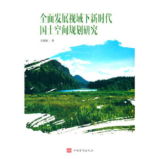 全面发展视域下新时代国土空间规划研究