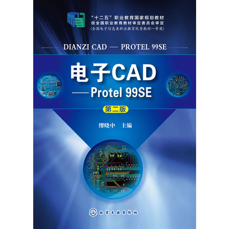 电子CAD--Protel 99SE（ 第二版）.缪晓中 主编9787122202192