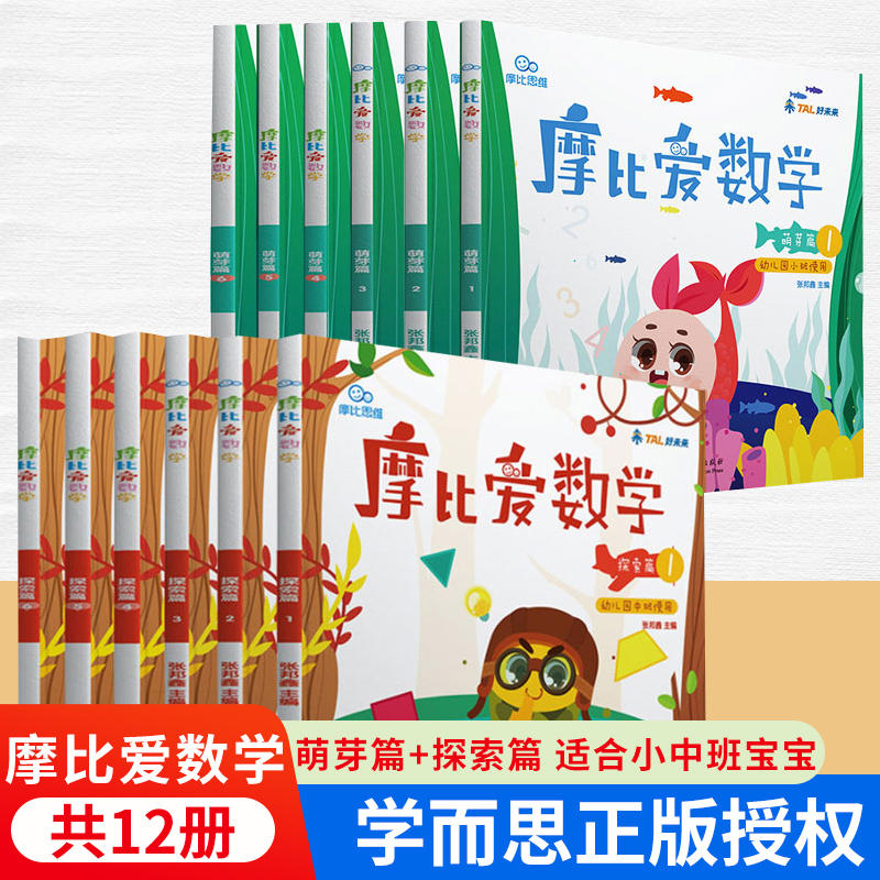 当当正版学而思摩比爱数学