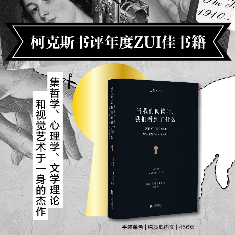 当当网 当我们阅读时， 我们 彼得·门德尔桑德 大卫·J.奥尔沃思， 应宁 译，未读 出品 北京联合出版公司 正版书籍