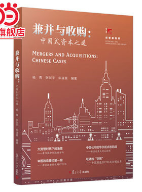兼并与收购：中国式资本之道（博学·经管案例库）