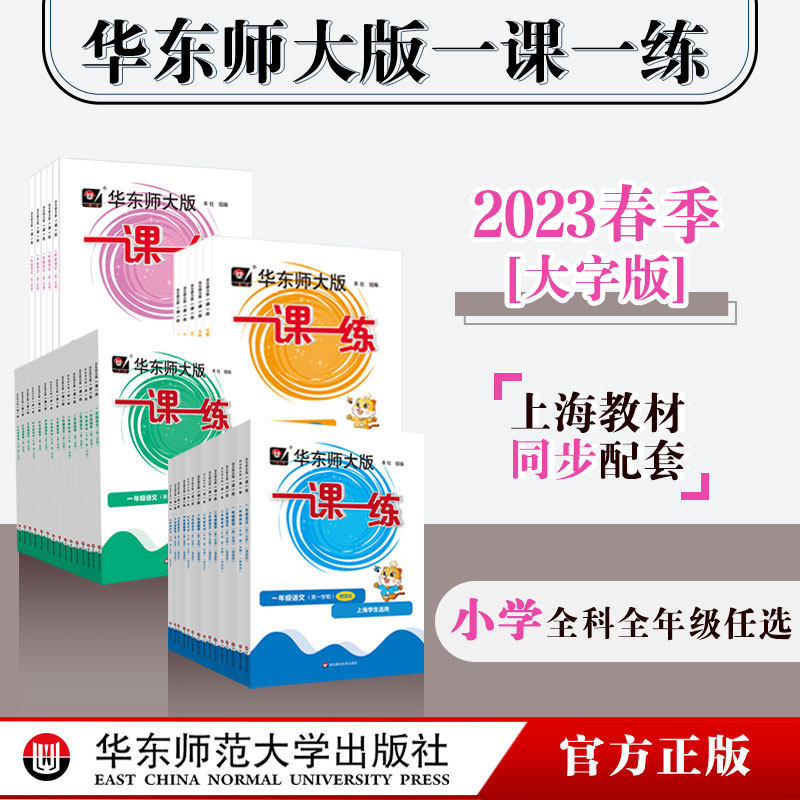 当当网 2023春新版小学一课一练沪教版增强版语文数学英语一二三四五年级上海任选人教版沪教版同步训练华东师大版怎么样,好用不?