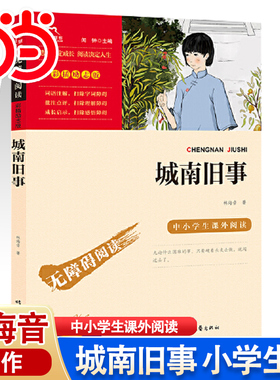 当当网官方旗舰店 城南旧事原著正版六年级三四五年级林海音 小学生课外书籍 无障碍阅读彩插励志版经典名著儿童文学时代文艺