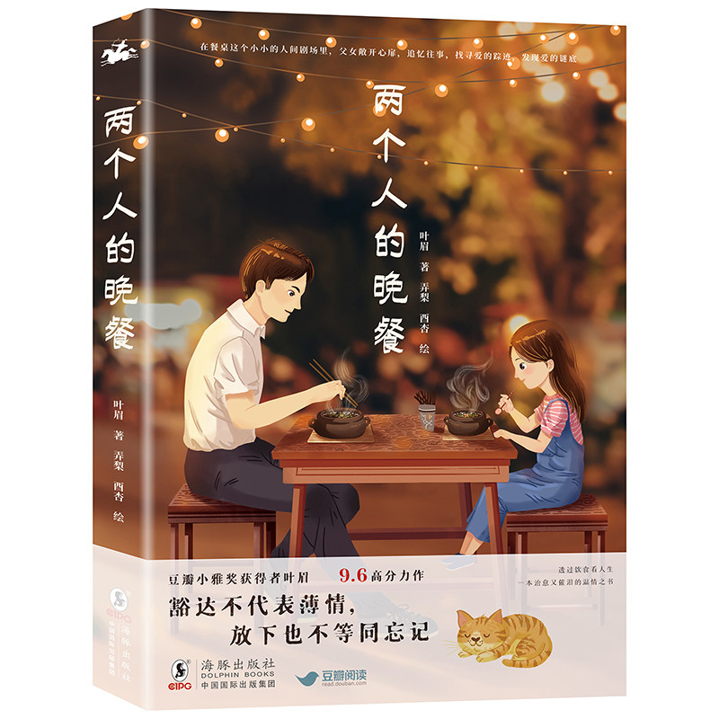 【当当网 正版书籍】两个人的晚餐 豆瓣评分9.6分 小雅奖获得者叶眉暖心之作 单亲爸爸和女儿如何在一食一饭中走出阴霾高性价比高么？