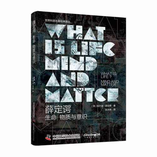 当当网 薛定谔：生命、意识与物质 经典物理学量子力学生物学达尔文主义生物进化论书籍 世界科普名著经典译丛科普读物 正版数据