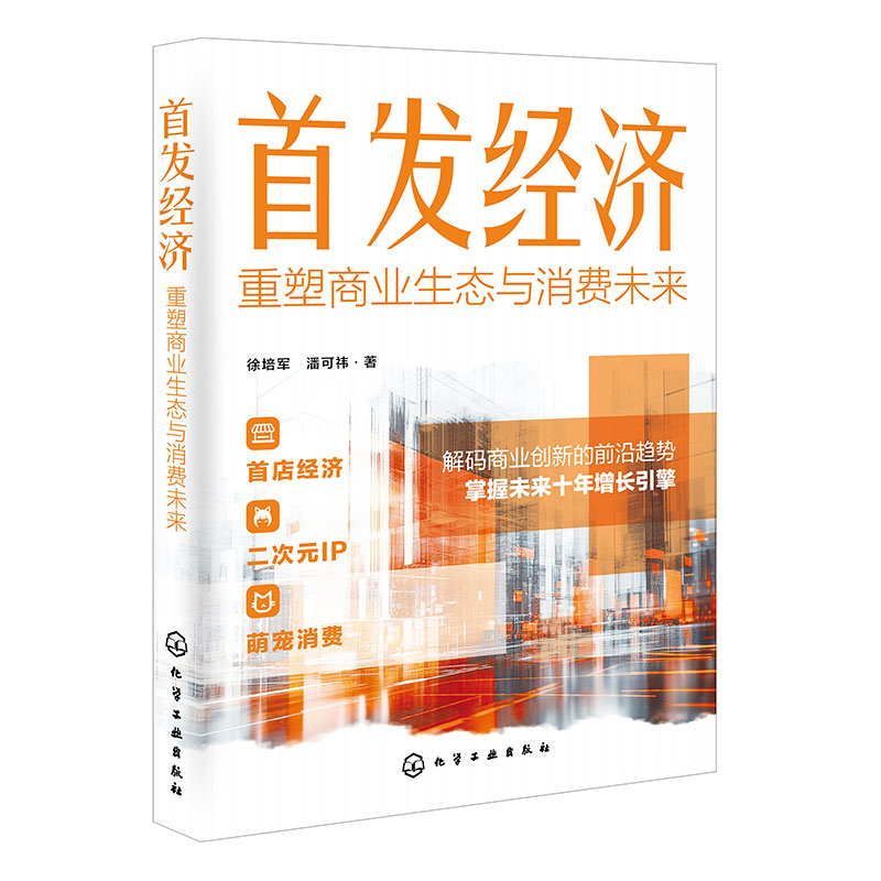 首发经济重塑商业生态与消费未来 30+案例拆解 首店经济萌宠经济会展经济数字化转型 抢占未来商业制高点 政府与企业新兴概念解读