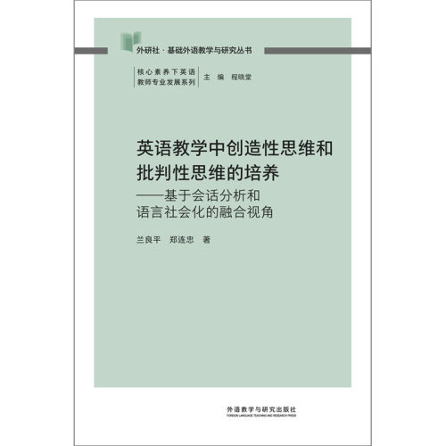 英语教学中创造性思维和批判性思维的培养-基于会话分析和语言社会化的融合视角