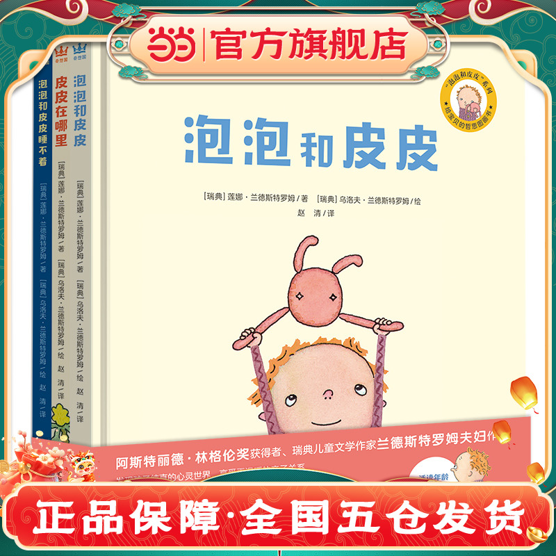 泡泡和皮皮全3册（奇想国童书）林格伦奖获得者写给低幼宝宝的哲学启蒙图画书，三个主题助力孩子打开哲学思考之门