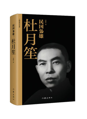 民国枭雄：杜月笙（公允客观、完整翔实的杜月笙传记 再现杜月笙纵横上海滩的权术与谋略）